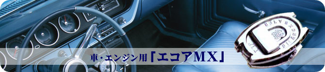 車・エンジン用「エコアMX」